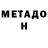 МЕТАДОН белоснежный luv b.